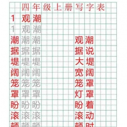 四年级语文上册练字帖（带拼音、组词）2套可打印PDF 小学4年级综合教学资料 家长在家亲子教育资源 广饶论坛中小学教育智慧平台