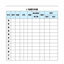 三年级下册语文《每课生字预习表》，21页PDF电子版