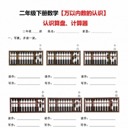 二年级下册数学认识万以内数认识算盘+计算器，5页PDF电子版学习资料