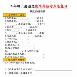 二年级上册语文期末高频考点总复习（空白版+答案版），46页PDF电子版