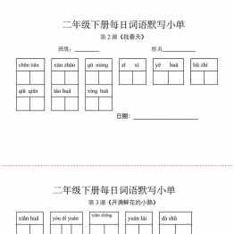 二年级下册语文每日词语默写小纸条，14页PDF可打印学习资料