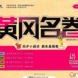 黄冈名卷四年级下册语文部编版 36页可打印PDF 小学4年级综合教学资料 家长在家亲子教育资源 广饶论坛中小学教育智慧平台