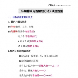 一年级排队问题解题方法+典型题型10页可打印PDF 小学1年级综合教学资料 家长在家亲子教育资源 广饶论坛中小学教育智慧平台