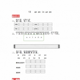 一年级上册语文第四单元 汉语拼音13 ɑn en in un ün 同步练习，3页PDF电子版