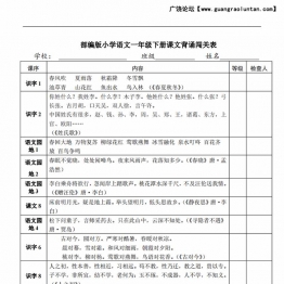 语文一年级下册课文背诵闯关表，2页PDF电子版