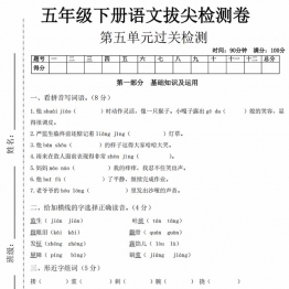 五年级下册语文第五单元拔尖测试卷，8页PDF电子版可打印学习资料