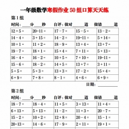 一年级数学寒假作业50组口算天天练，25页PDF电子版