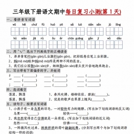 三年级下册语文期中每日复习小测（含答案），8页PDF电子版学习资料