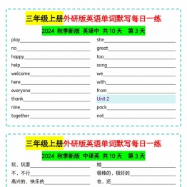 三年级上册外研版英语单词默写每日一练，10页PDF电子版学习资料