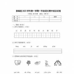 2023学年第一学期一年级语文期中综合试卷，9页可打印PDF 小学1年级综合教学资料 家长在家亲子教育资源 广饶论坛中小学教育智慧平台