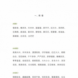 词语积累AABC、ABCC、AABB、ABAB、ABAC、AAB、ABB七种形式，24页PDF电子版