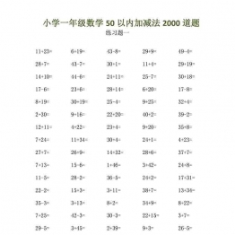 一年级下册数学-50以内加减法口算（共2000道） 20页可打印PDF 小学1年级综合教学资料 家长在家亲子教育资源 广饶论坛中小学教育智慧平台