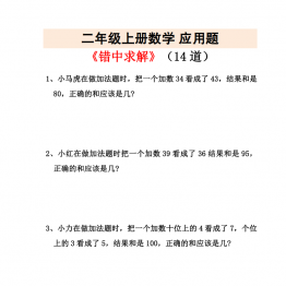 二年级上册数学错中求解应用题，5页PDF可打印