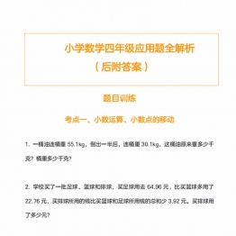 四年级数学应用题训练及解析，11页PDF可打印