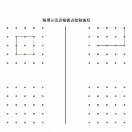 按照示范连接圆点绘制图形_6共9页PDF可打印 点点连线 亲子精细控笔游戏 广饶论坛中小学教育智慧平台