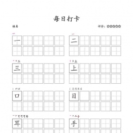 一年级上册语文生字字帖 每日打卡，10页可打印PDF 小学1年级综合教学资料 家长在家亲子教育资源 广饶论坛中小学教育智慧平台