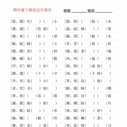 四年级语文下册形近字专项练习，18页PDF可打印