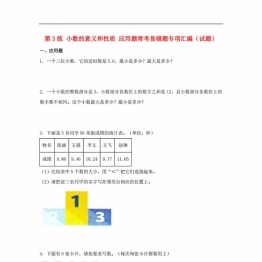 第3练 小数的意义和性质 应用题常考易错题专项汇编（试题） 小学数学五年级上册（苏教版，含答案），9页PDF电子版