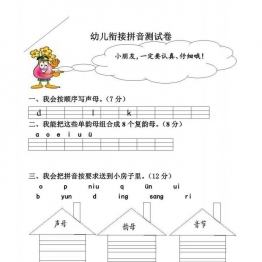 幼小衔接拼音过关测试卷七套，19页PDF