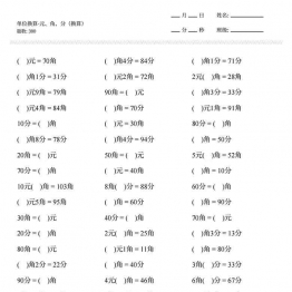 一年级下册数学-元角分单位换算专项练习300道 10页可打印PDF 小学1年级综合教学资料 家长在家亲子教育资源 广饶论坛中小学教育智慧平台