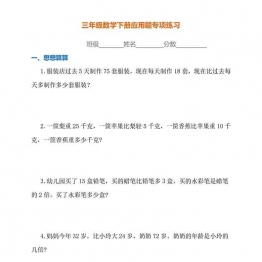 三年级数学下册应用题专项练习（人教版）18页可打印PDF 小学3年级综合教学资料 家长在家亲子教育资源 广饶论坛中小学教育智慧平台