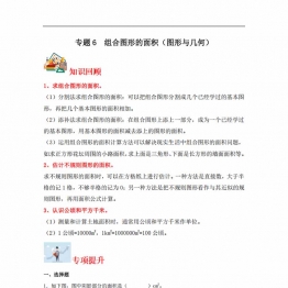 专题6 组合图形的面积（图形与几何）- 五年级上册数学专项提升（北师大版），16页PDF可打印