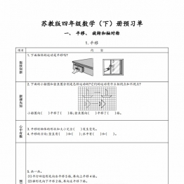 苏教版四年级下册小学预习单，36页PDF可打印