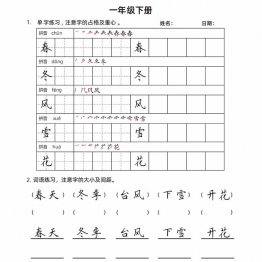 一年级语文下册楷书字帖练习（生字组词句子），20页PDF电子版