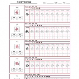 【识字表一套】六年级（下）写字表字帖36页PDF可打印小学6年级综合教学资料 家长在家亲子教育资源 广饶论坛中小学教育智慧平台