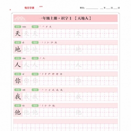 一年级上册语文写字表【每日字课】字帖，37页PDF电子版