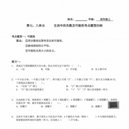 【考点题型归纳】四年级上册数学-第七、八单元 生活中的负数及可能性（含答案）北师大版，5页PDF电子版