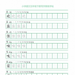 五年级语文下册写字表练字帖（一字三描红），可打印20页pdf电子版