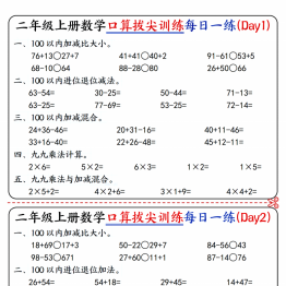 二年级上册数学口算拔尖训练每日一练小纸条16天（含答案）100以内加减、乘法口算、乘加乘减口算，10页PDF电子版