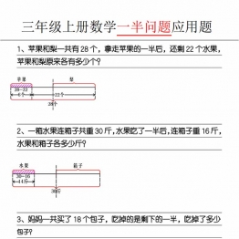 三年级上册数学《一半问题》应用题，6页PDF电子版