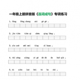 一年级语文上册拼音版《连词成句》专项练习，4页可打印PDF 小学1年级综合教学资料 家长在家亲子教育资源 广饶论坛中小学教育智慧平台