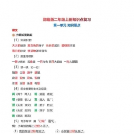 二年级语文上册【知识要点】归纳总结31页可打印PDF 小学2年级综合教学资料 家长在家亲子教育资源 广饶论坛中小学教育智慧平台