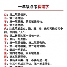 一年级上册语文必考易错字，4页可打印PDF 小学1年级综合教学资料 家长在家亲子教育资源 广饶论坛中小学教育智慧平台