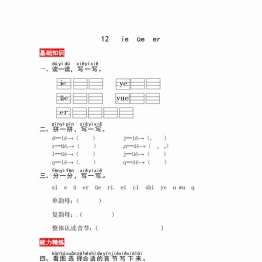 一年级上册语文第四单元 汉语拼音12 ie üe er 同步练习，3页PDF可打印