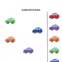 按照颜色顺序连接图画共7页PDF可打印 颜色追踪专注力训练 亲子游戏 广饶论坛中小学教育智慧平台