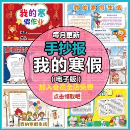 我的寒假生活电子小报模板假期安全小学生快乐手抄报word可编辑