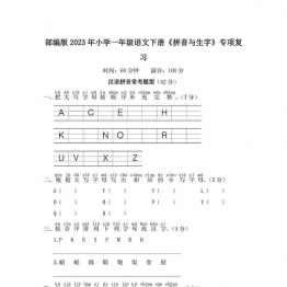 部编版2023年一年级语文下册《拼音与生字》复习题（附答案），6页可打印PDF 小学1年级综合教学资料 家长在家亲子教育资源 广饶论坛中小学教育智慧平台