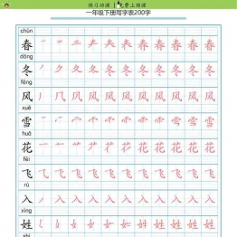 统编一年级语文（下册）生字字帖 带拼音笔顺5套可打印PDF 小学1年级综合教学资料 家长在家亲子教育资源 广饶论坛中小学教育智慧平台