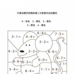 计算试题并给图画填上与答案对应的颜色，8页PDF