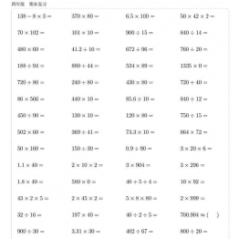 四年级数学期末复习10000题 109页可打印PDF 小学4年级综合教学资料 家长在家亲子教育资源 广饶论坛中小学教育智慧平台