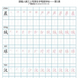 三年级语文上册练字帖（带拼音、组词）3套可打印PDF 小学3年级综合教学资料 家长在家亲子教育资源 广饶论坛中小学教育智慧平台