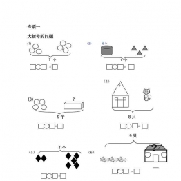 一年级数学上册专项练习(大括号问题求总数求部分数)，17页可打印PDF 小学1年级综合教学资料 家长在家亲子教育资源 广饶论坛中小学教育智慧平台