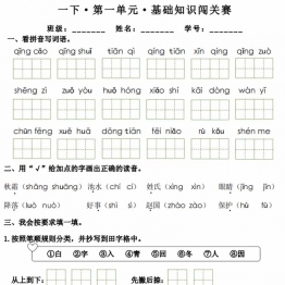 一年级下册语文1-8单元基础知识闯关赛，16页PDF可打印