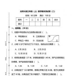 【名校密卷】北师大版三年级（上）数学期末测试卷（二）及答案8页可打印PDF 小学3年级综合教学资料 家长在家亲子教育资源 广饶论坛中小学教育智慧平台