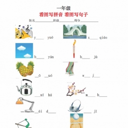 一年级看图写拼音看图写句子，21页PDF