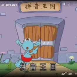 8090后幼儿学拼音教材视频【动画版】推荐